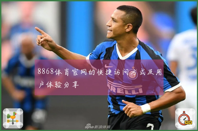 8868体育官网的快捷访问方式及用户体验分享