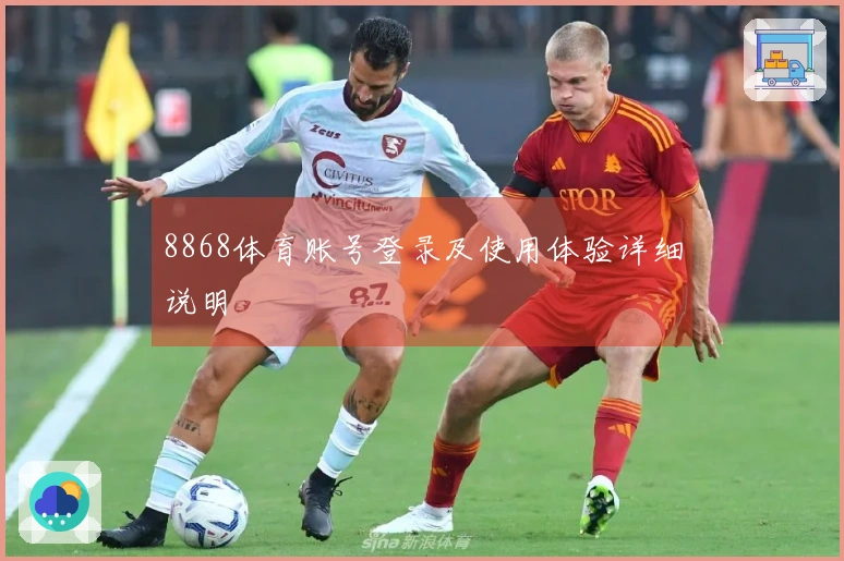 8868体育账号登录及使用体验详细说明