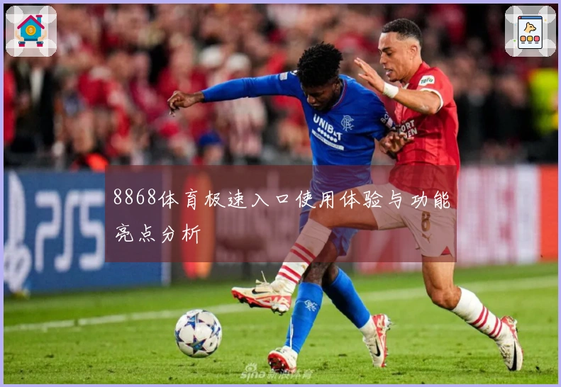 8868体育极速入口使用体验与功能亮点分析