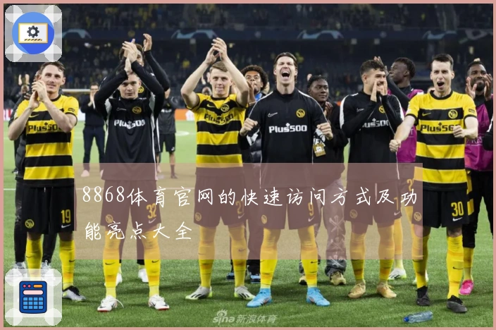 8868体育官网的快速访问方式及功能亮点大全
