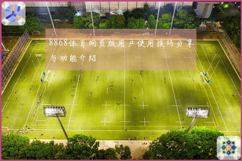8868体育网页版用户使用技巧分享与功能介绍