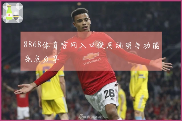 8868体育官网入口使用说明与功能亮点分享