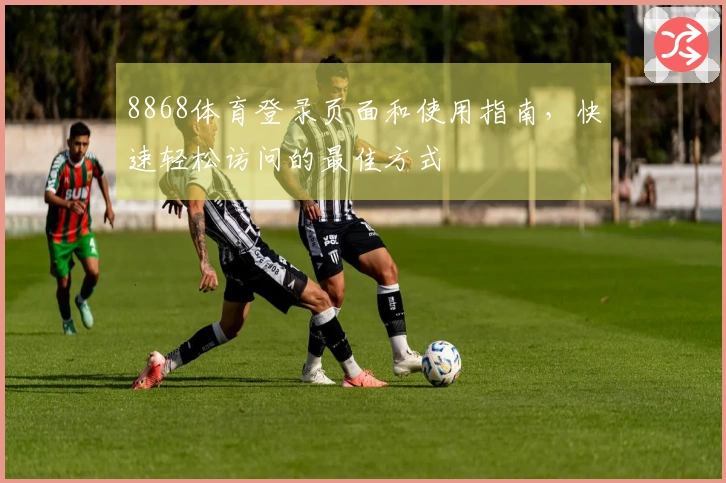 8868体育登录页面和使用指南，快速轻松访问的最佳方式