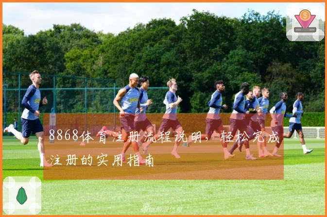 8868体育注册流程说明，轻松完成注册的实用指南