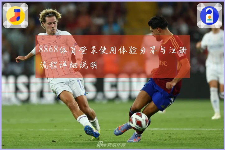 8868体育登录使用体验分享与注册流程详细说明