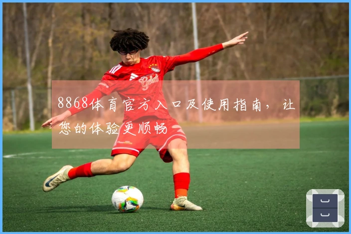 8868体育官方入口及使用指南，让您的体验更顺畅